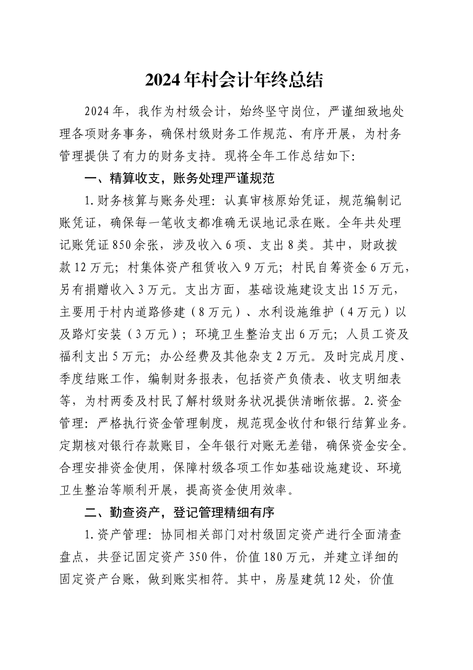 2024年村会计年终总结_第1页