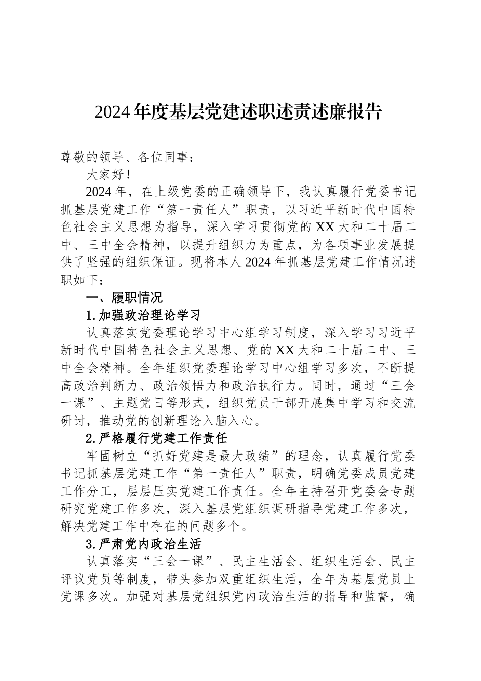 2024年度基层党建述职述责述廉报告_第1页