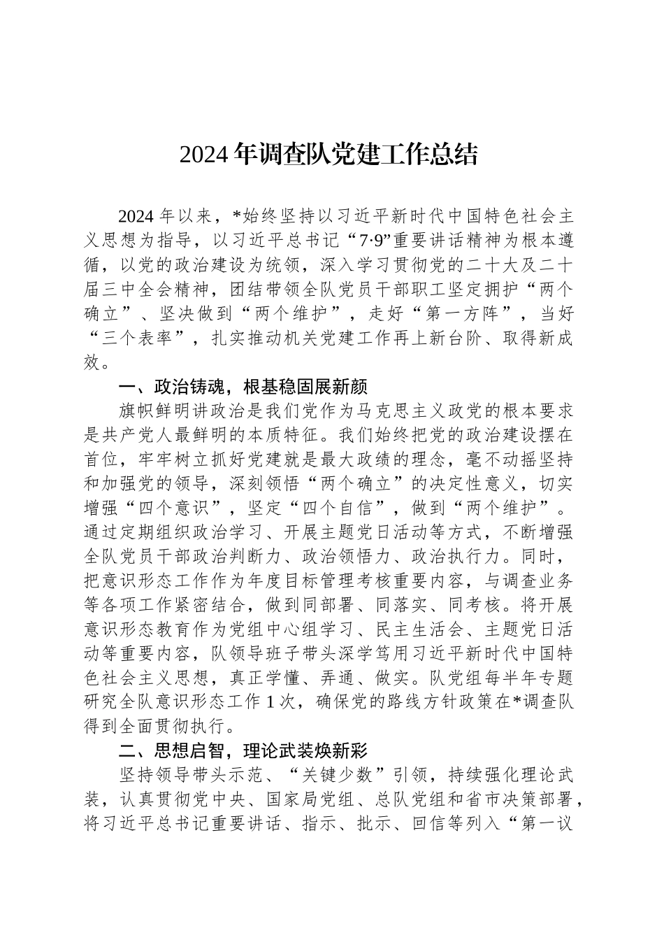 2024年调查队党建工作总结_第1页