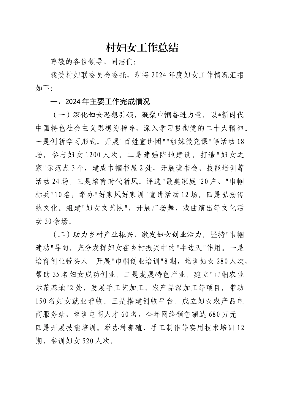 2024年村妇女工作总结2400字_第1页