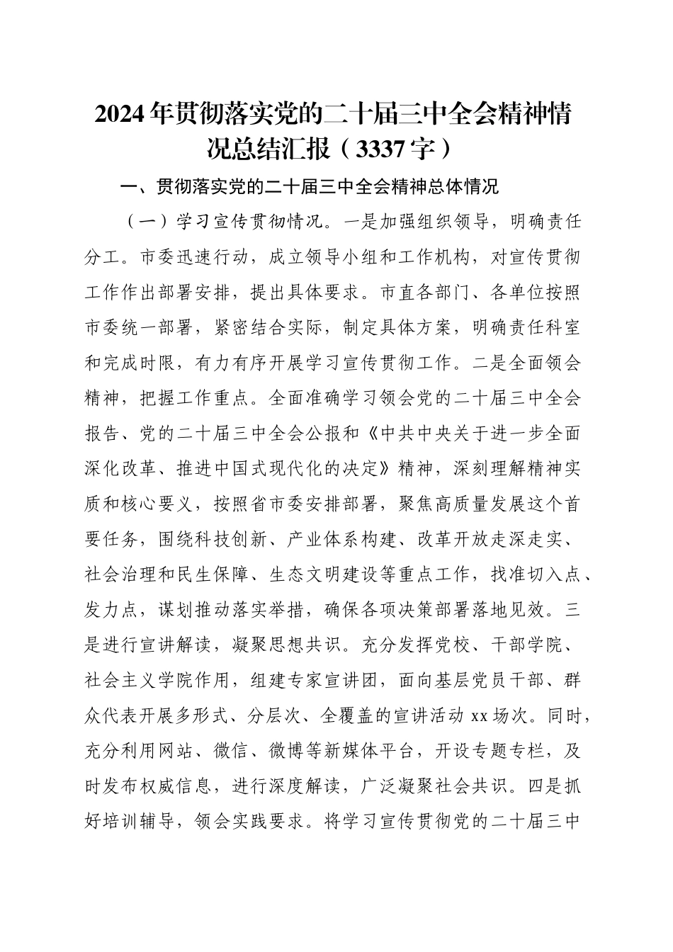 2024年贯彻落实党的二十届三中全会精神情况总结汇报（3337字）_第1页