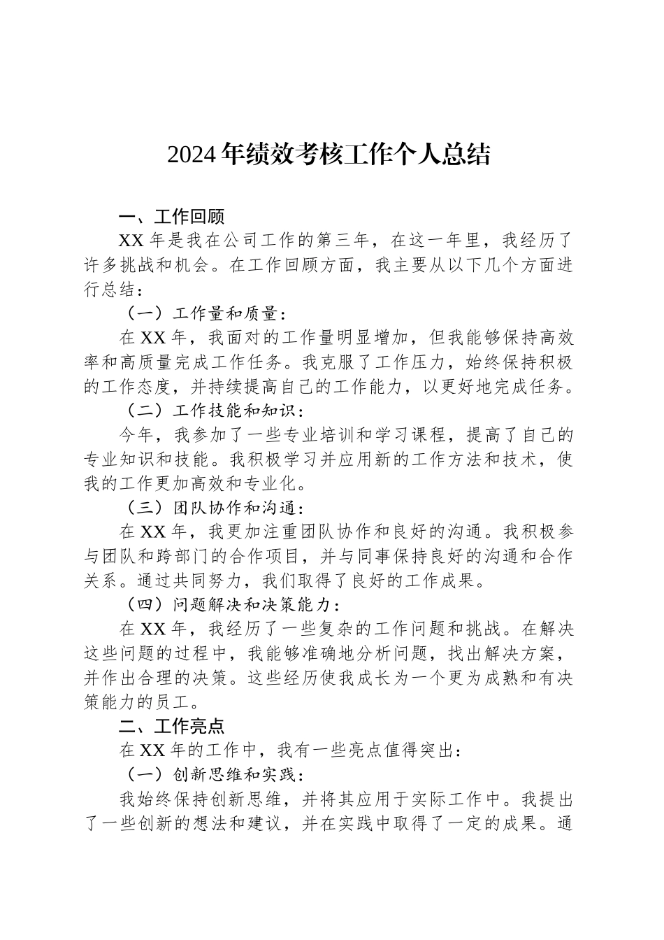 2024年绩效考核工作个人总结_第1页