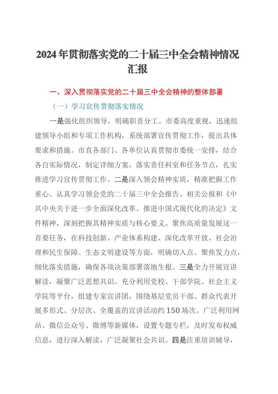 2024年贯彻落实党的二十届三中全会精神情况汇报_第1页