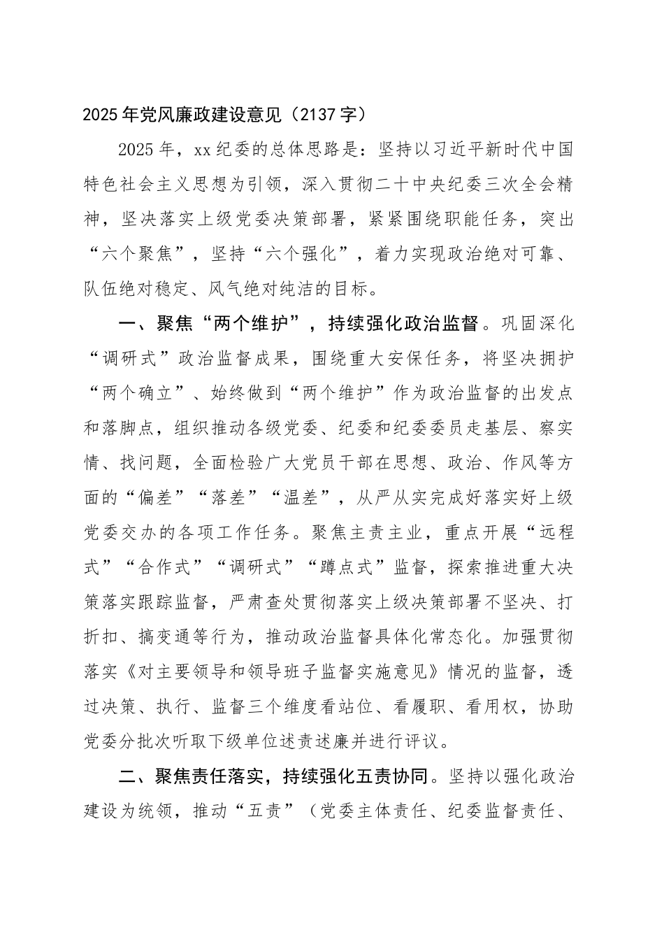 2025年党风廉政建设意见要点（2137字）_第1页