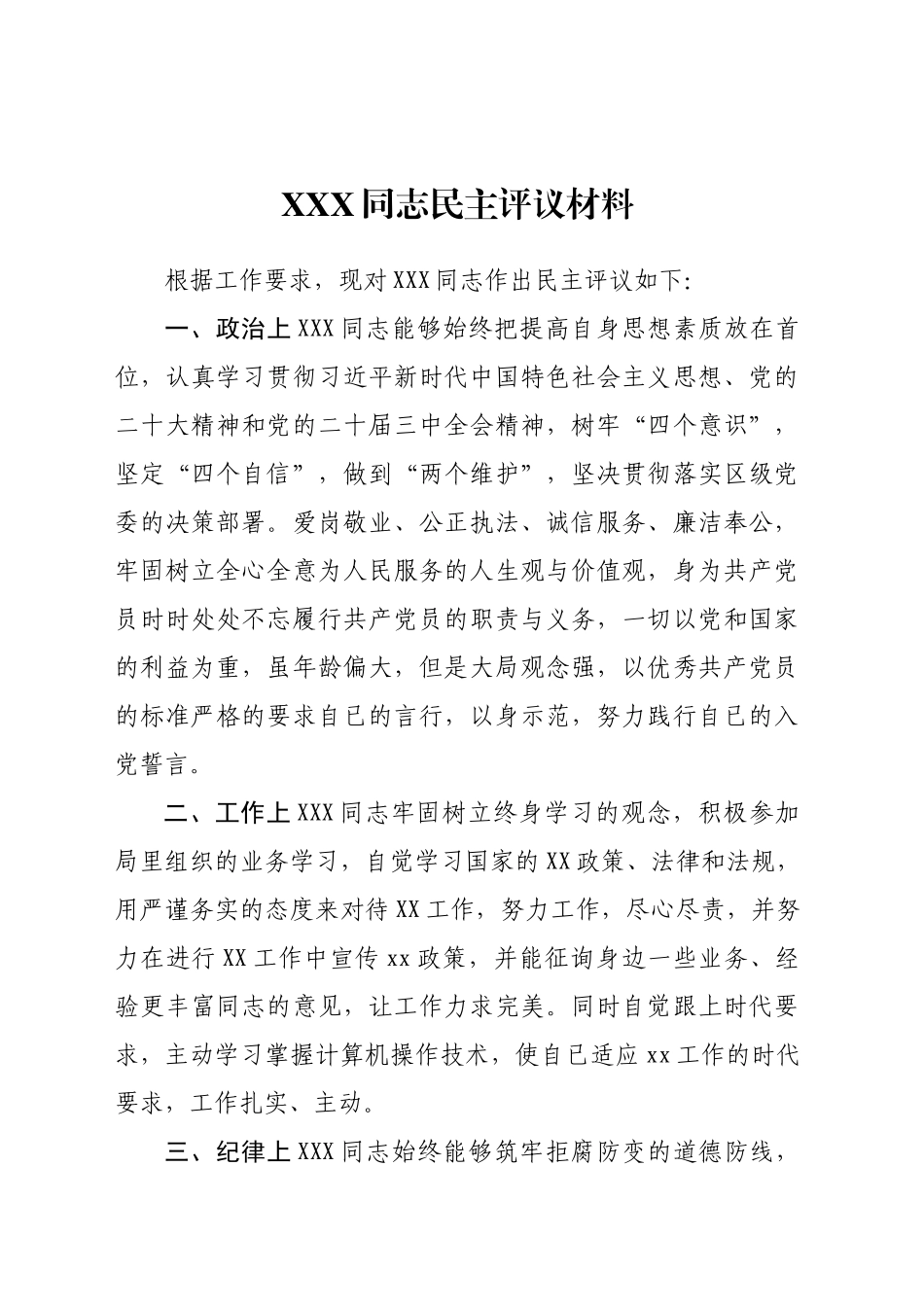 XXX同志民主评议材料_第1页