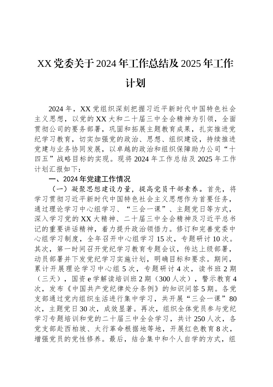 XX党委关于2024年工作总结及2025年工作计划_第1页