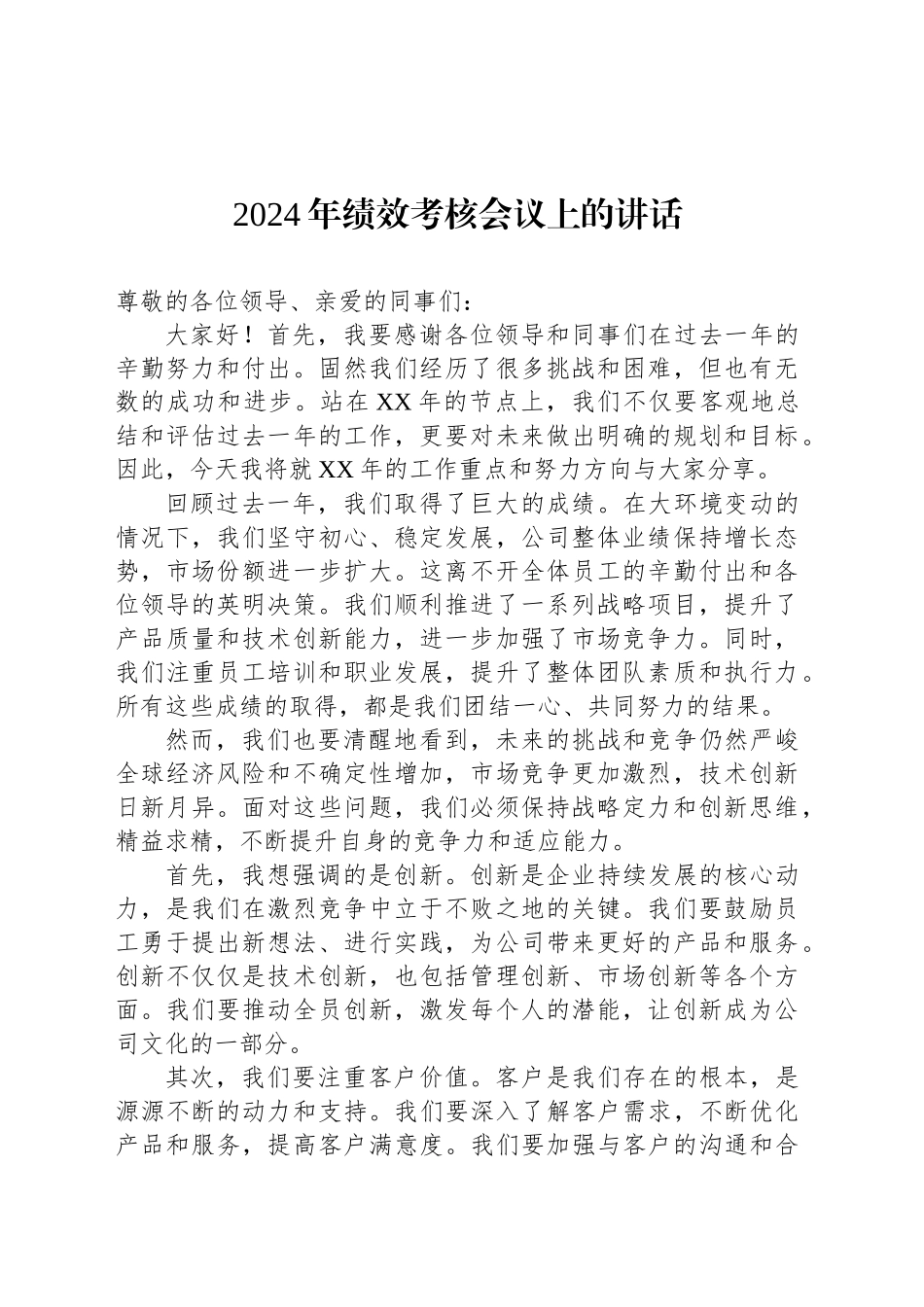 2024年绩效考核会议上的讲话_第1页