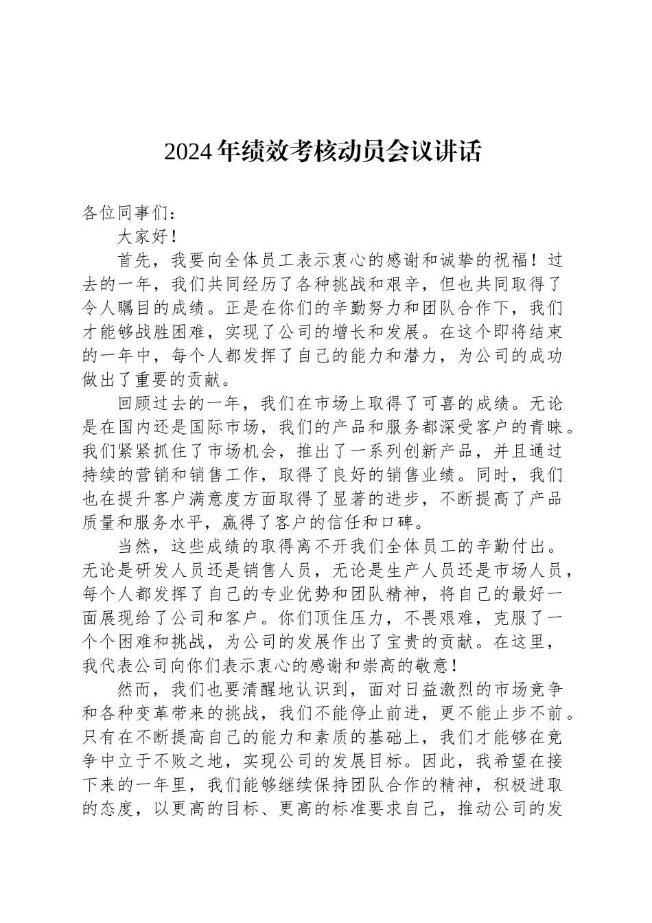 2024年绩效考核动员会议讲话_第1页