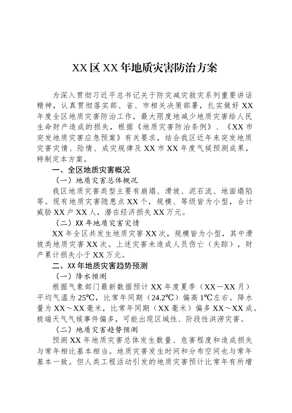 XX区XX年地质灾害防治方案_第1页