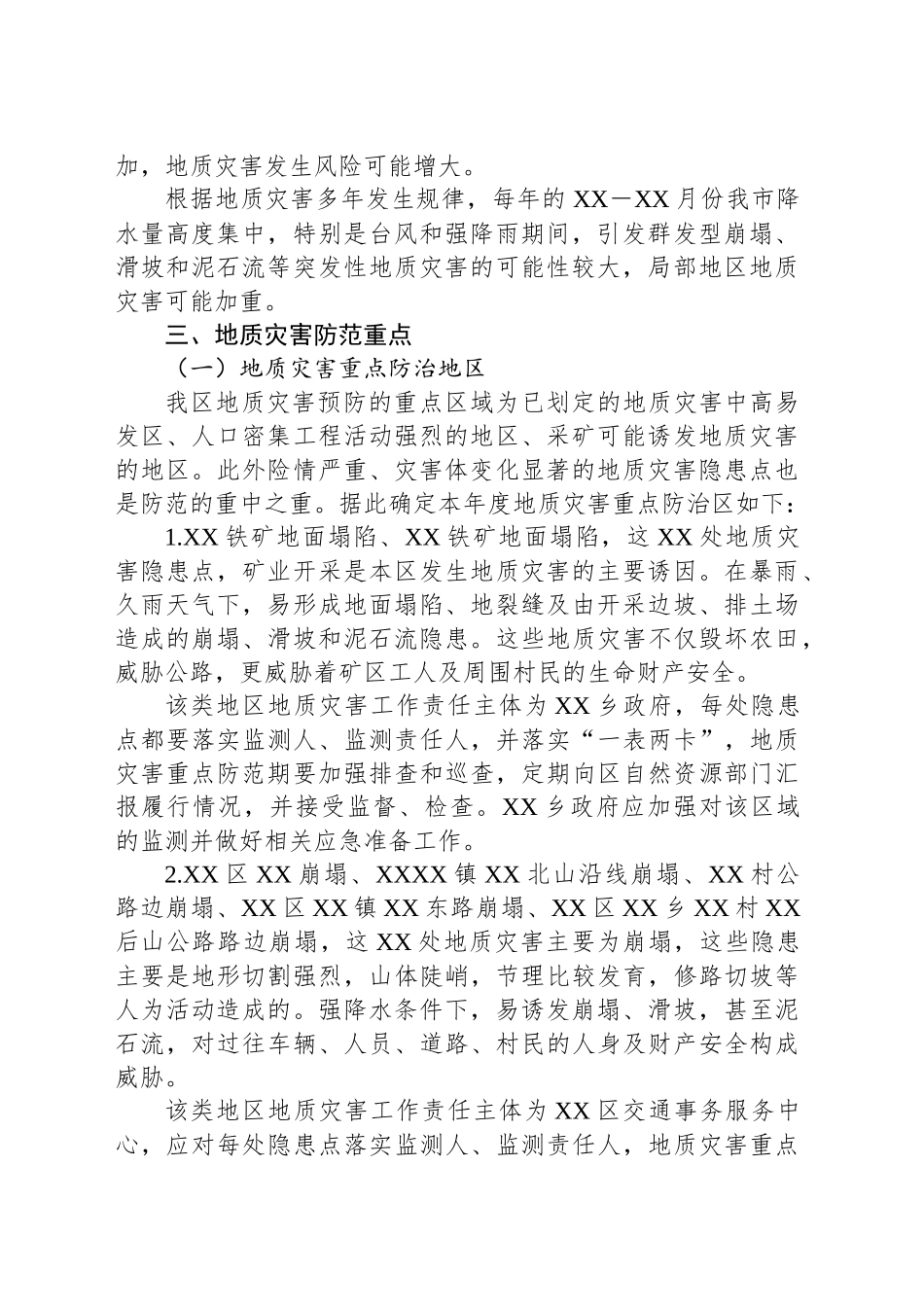 XX区XX年地质灾害防治方案_第2页