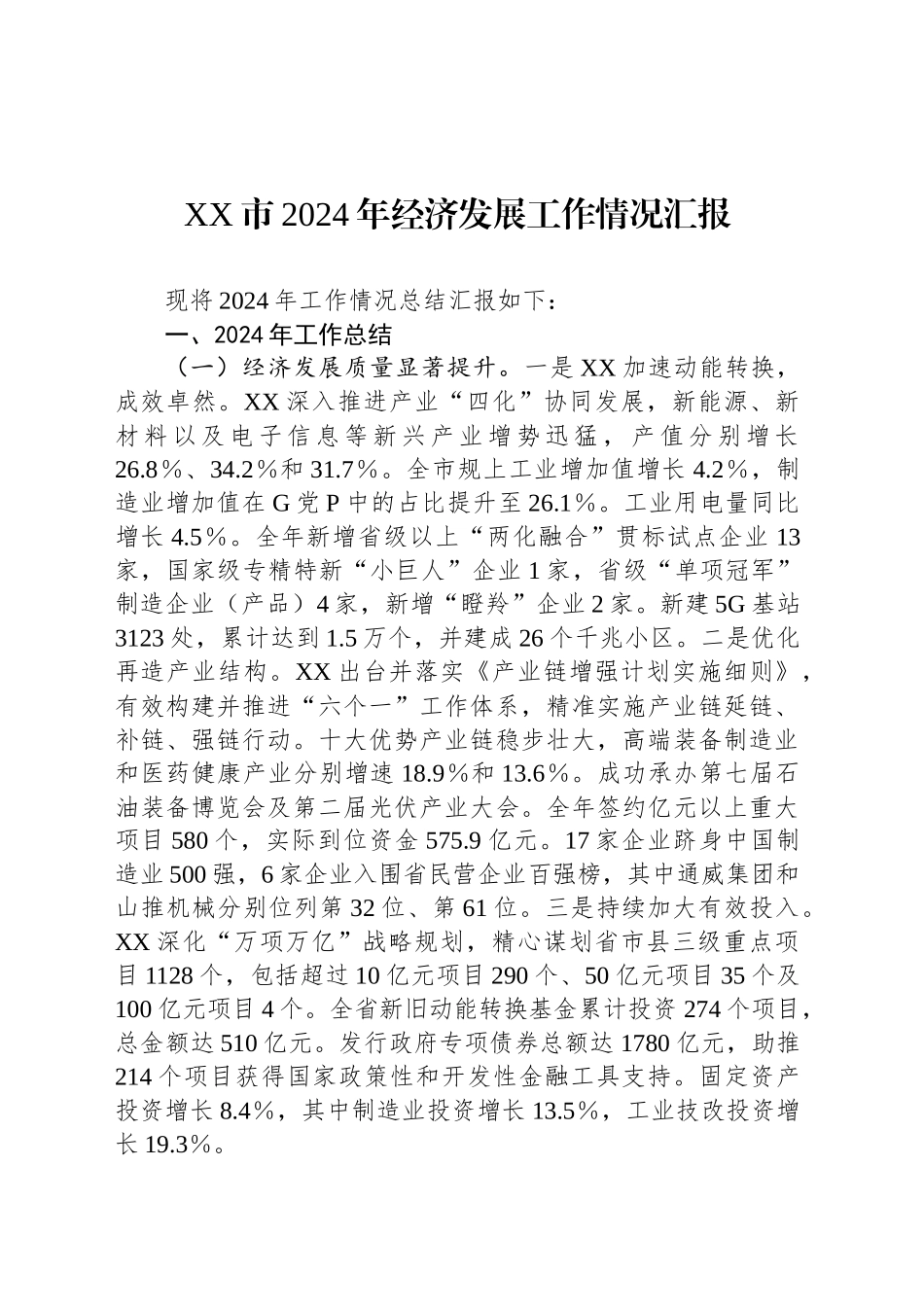 XX市2024年经济发展工作情况汇报_第1页