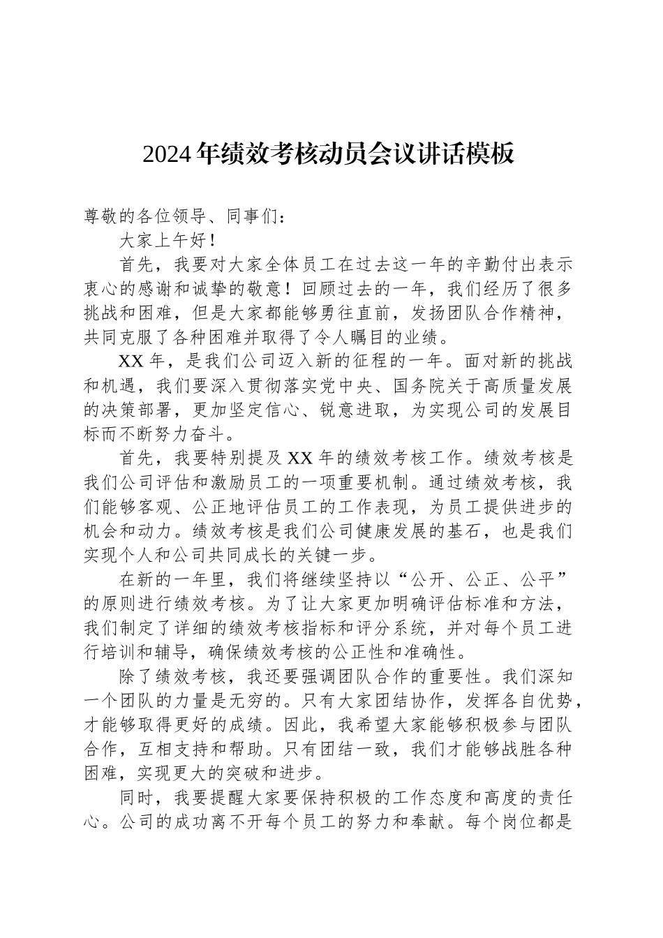 2024年绩效考核动员会议讲话模板_第1页