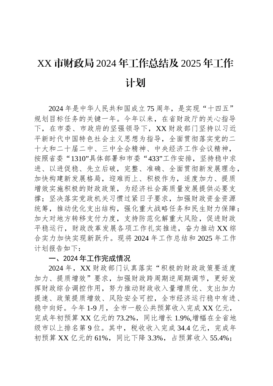 XX市财政局2024年工作总结及2025年工作计划_第1页