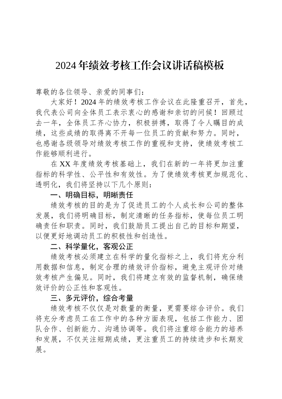 2024年绩效考核工作会议讲话稿模板_第1页