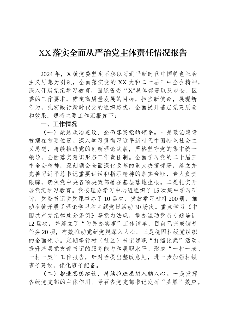 XX落实全面从严治党主体责任情况报告_第1页
