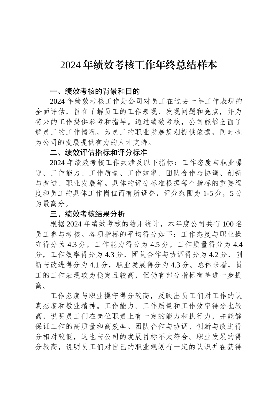 2024年绩效考核工作年终总结样本_第1页