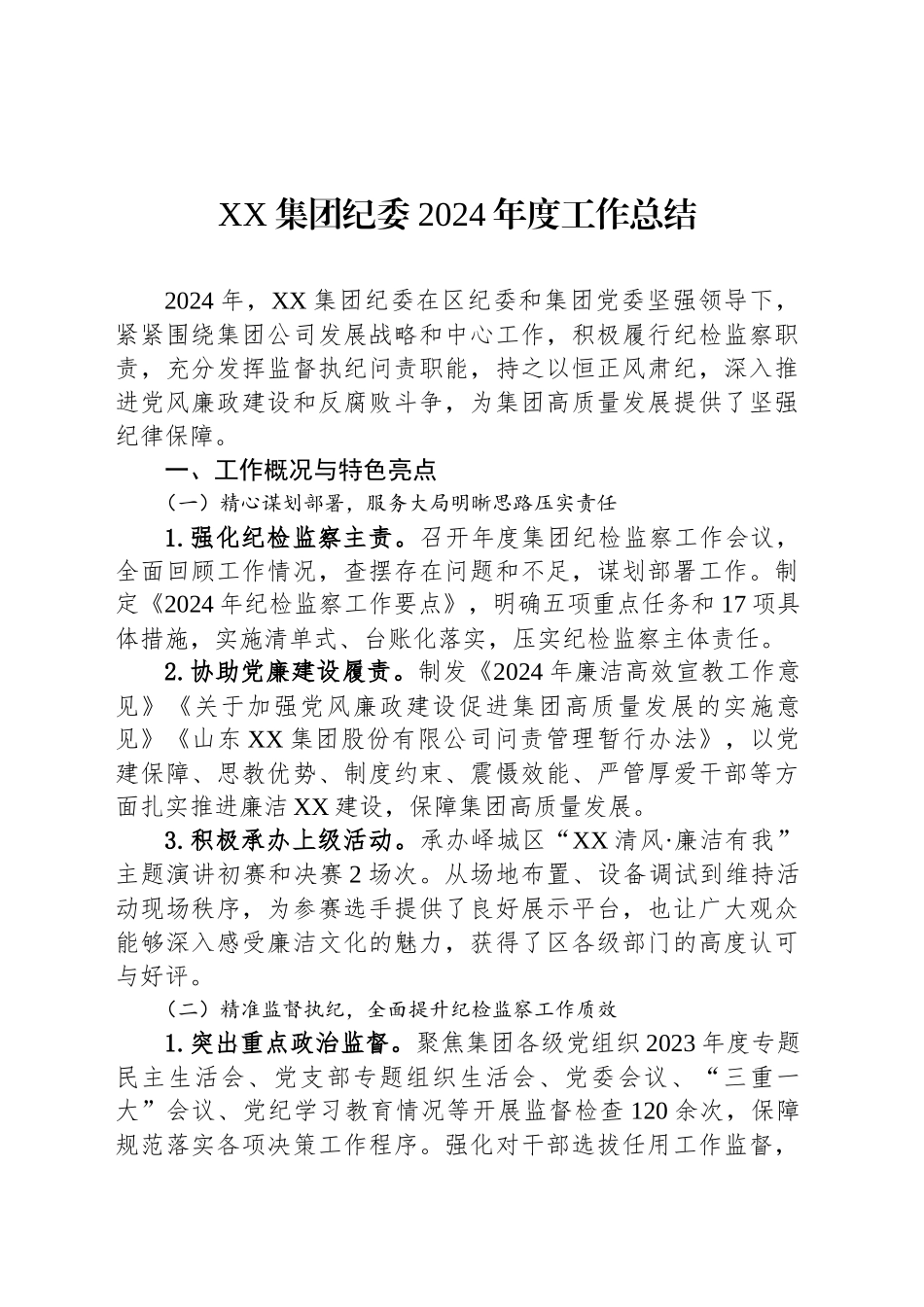 XX集团纪委2024年度工作总结_第1页