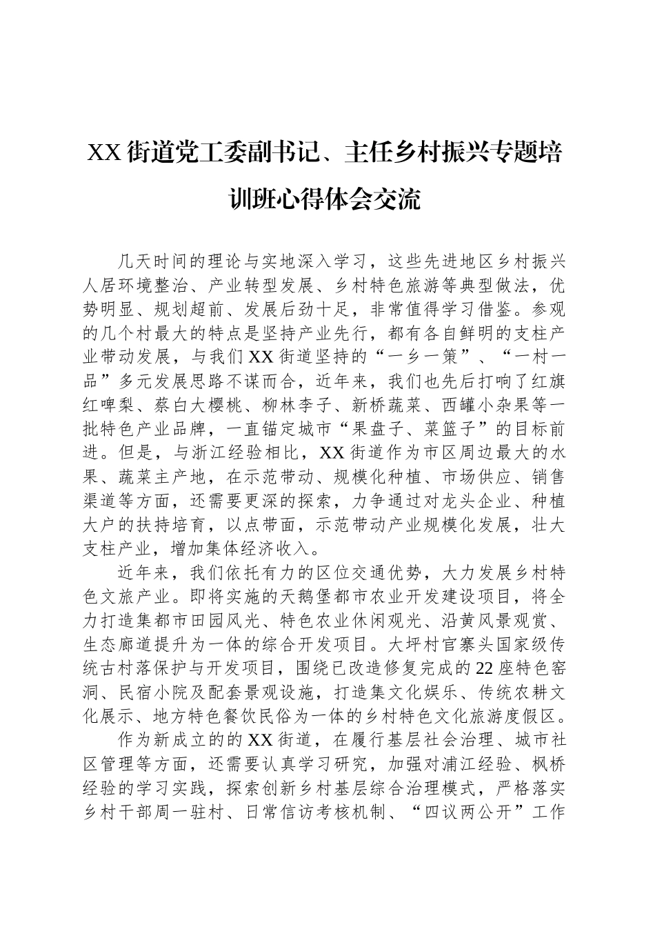 XX街道党工委副书记、主任乡村振兴专题培训班心得体会交流_第1页