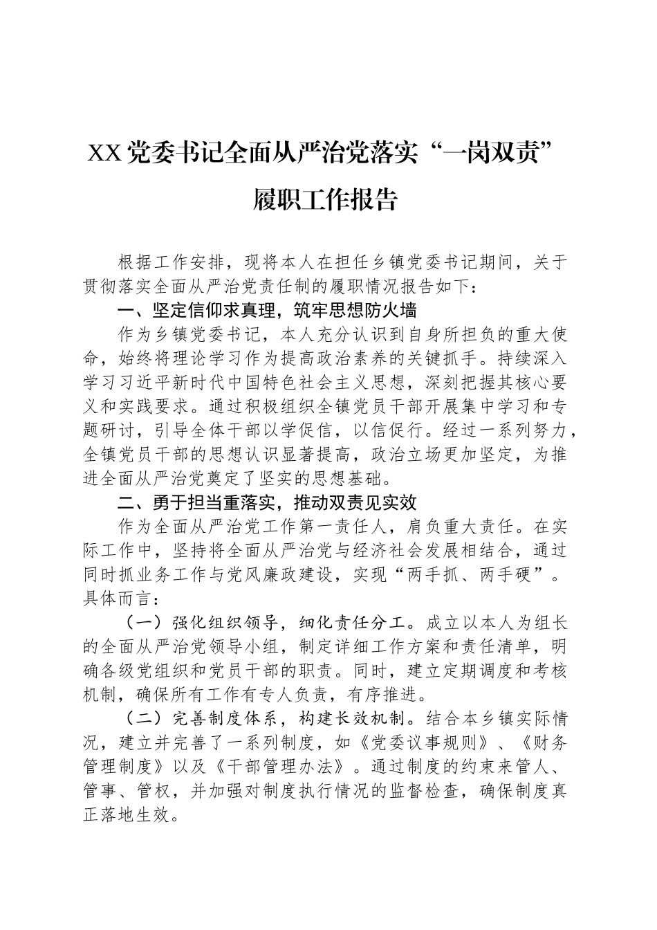 XX党委书记全面从严治党落实“一岗双责”履职工作报告_第1页