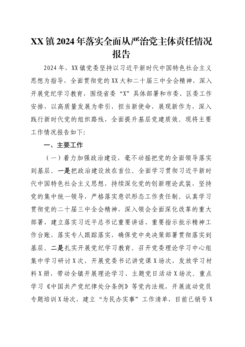 XX镇2024年落实全面从严治党主体责任情况报告_第1页