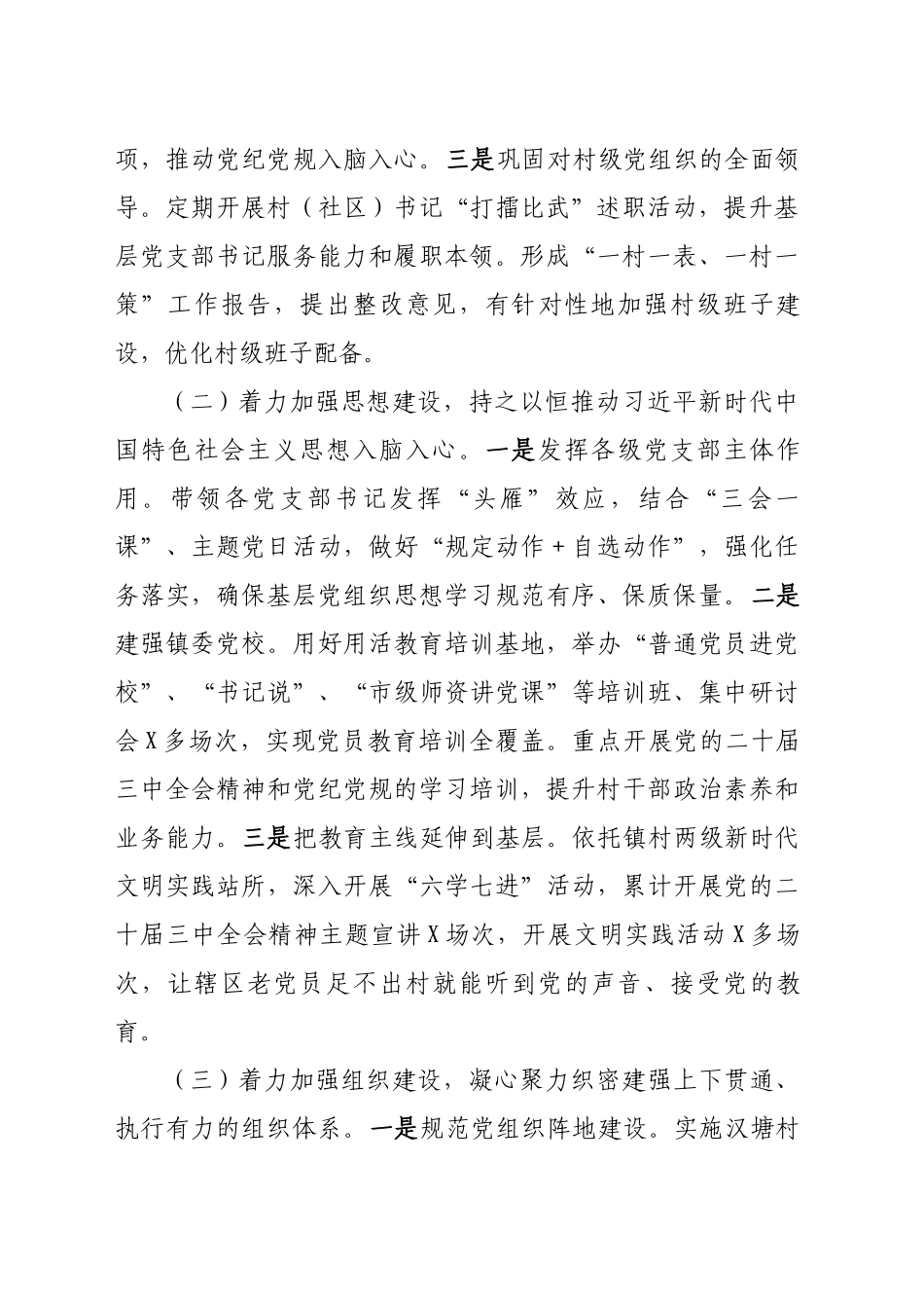 XX镇2024年落实全面从严治党主体责任情况报告_第2页