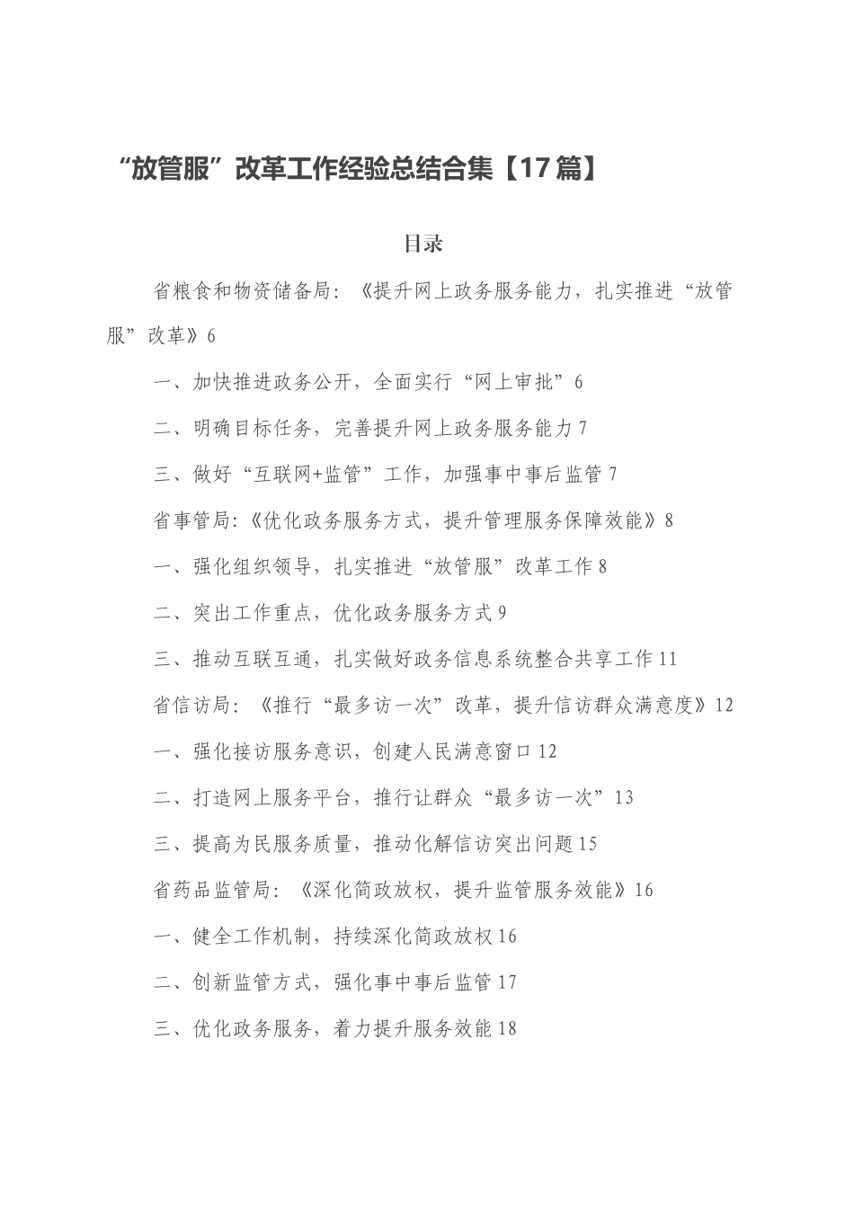 “放管服”改革工作经验总结合集【17篇】_第1页