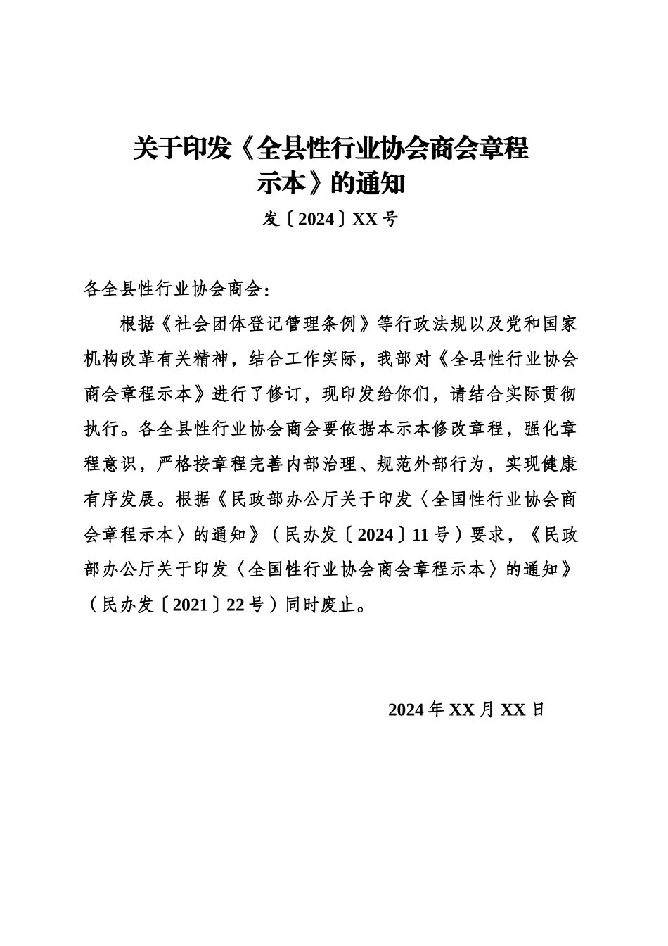 《全县性行业协会商会章程示范文本》_第1页