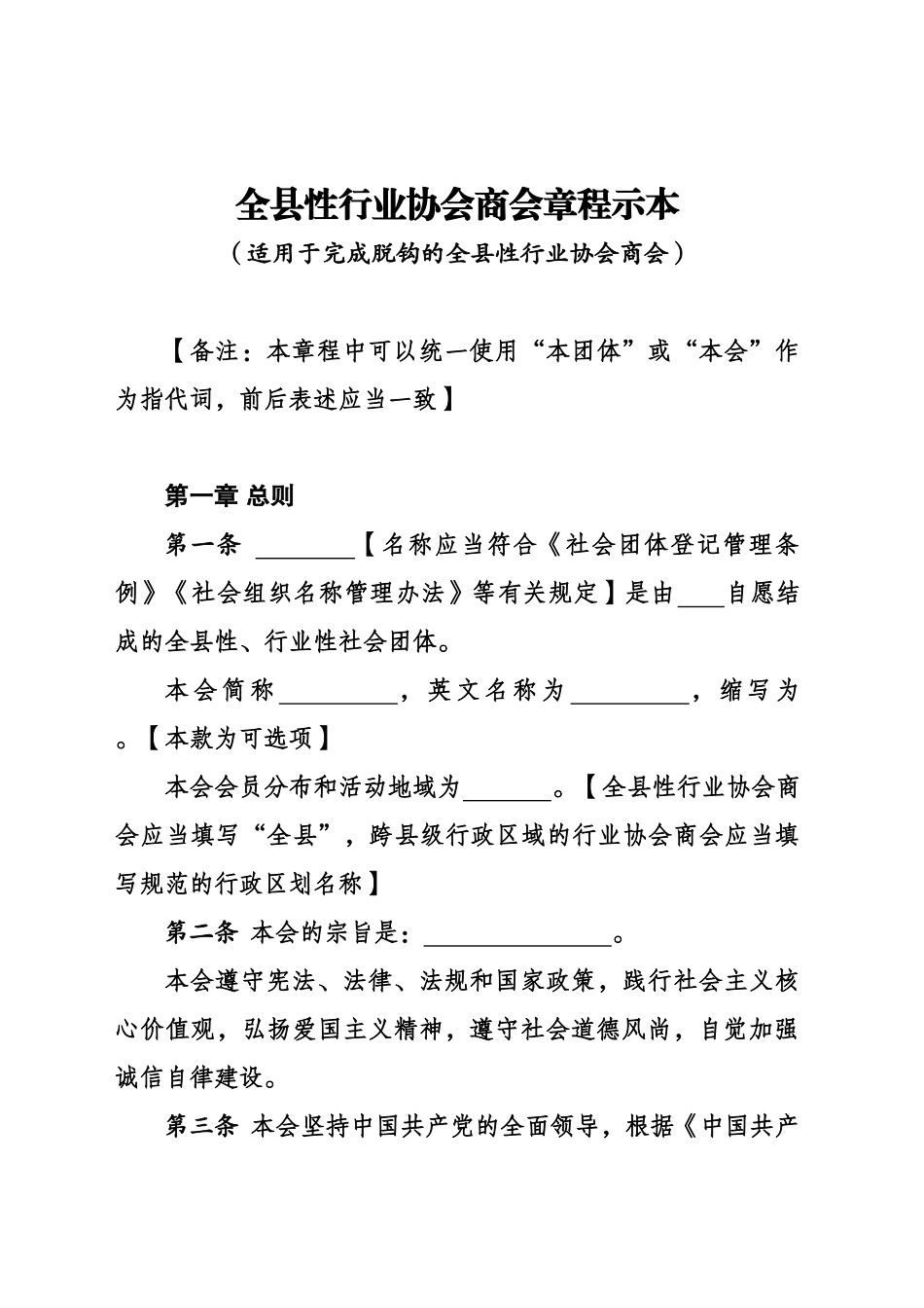 《全县性行业协会商会章程示范文本》_第2页