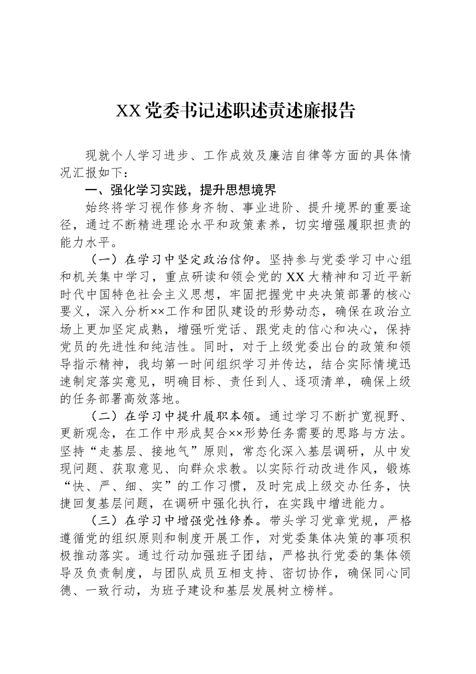 XX党委书记述职述责述廉报告_第1页