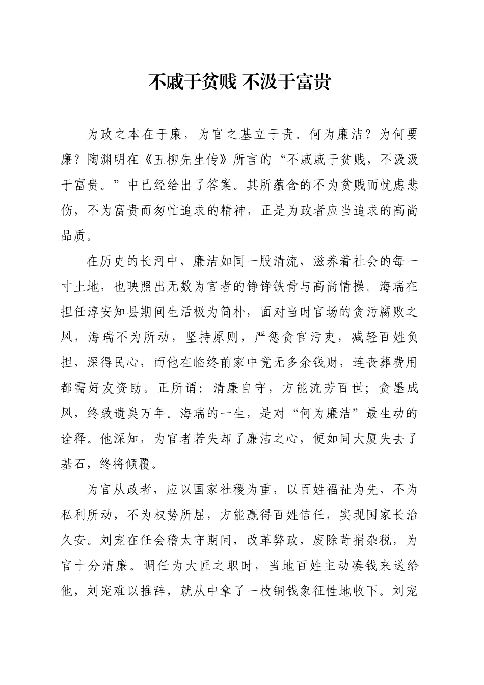 不戚于贫贱 不汲于富贵_第1页