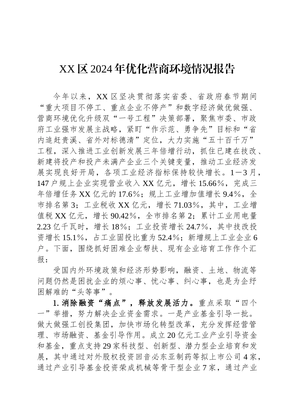 XX区2024年优化营商环境情况报告_第1页
