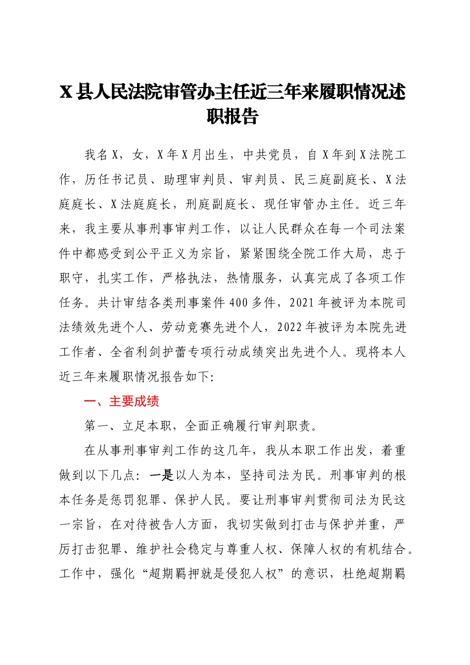 X县人民法院领导干部近三年来履职情况述职报告汇编4篇_第1页