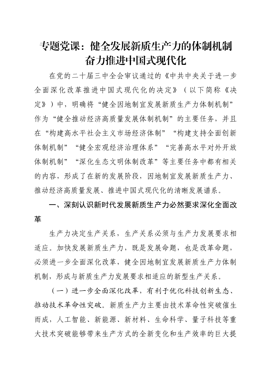 专题党课：健全发展新质生产力的体制机制 奋力推进中国式现代化_第1页