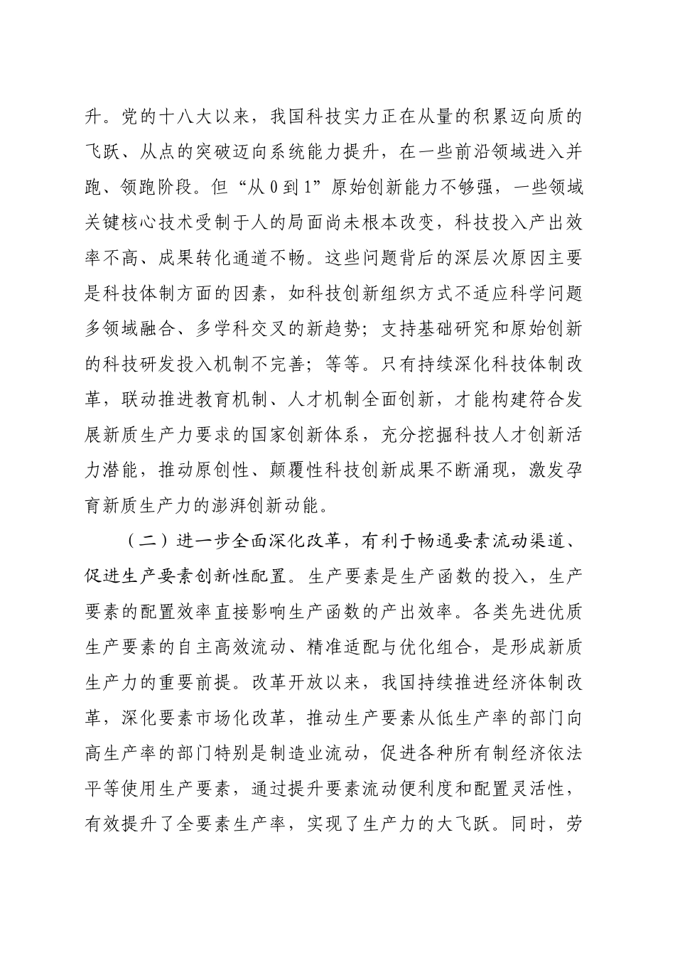 专题党课：健全发展新质生产力的体制机制 奋力推进中国式现代化_第2页