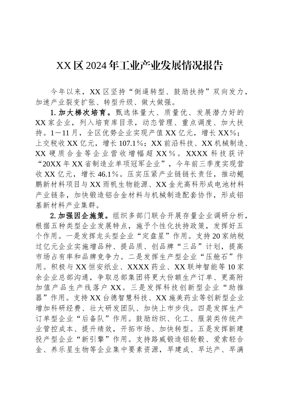 XX区2024年工业产业发展情况报告_第1页
