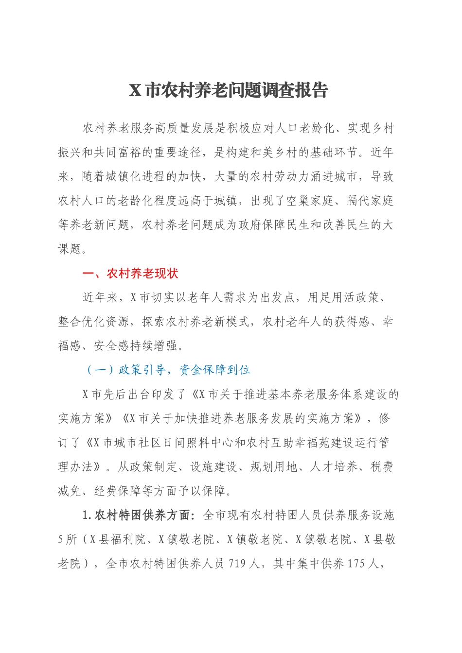 X市农村养老问题调查报告_第1页