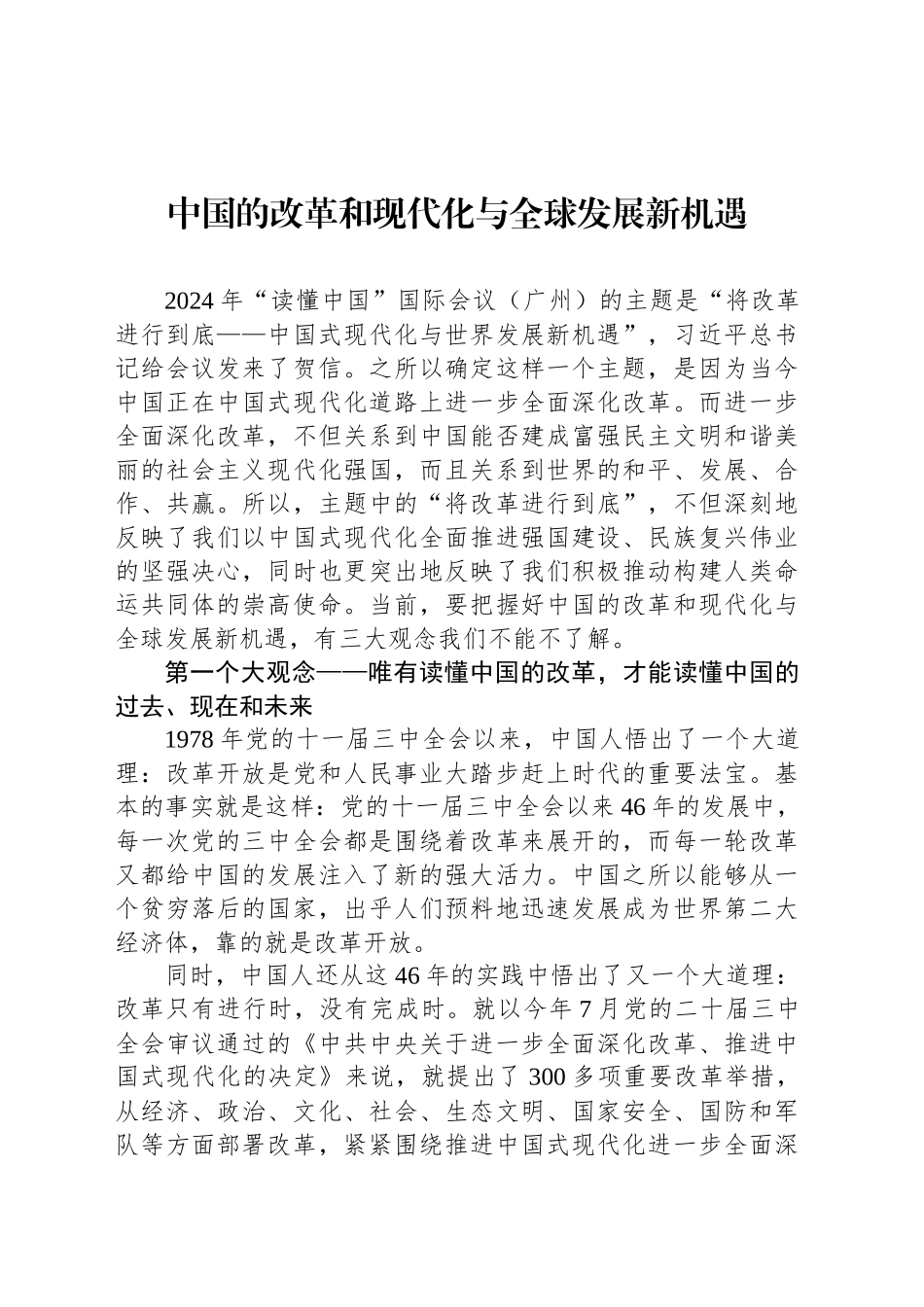 中国的改革和现代化与全球发展新机遇_第1页
