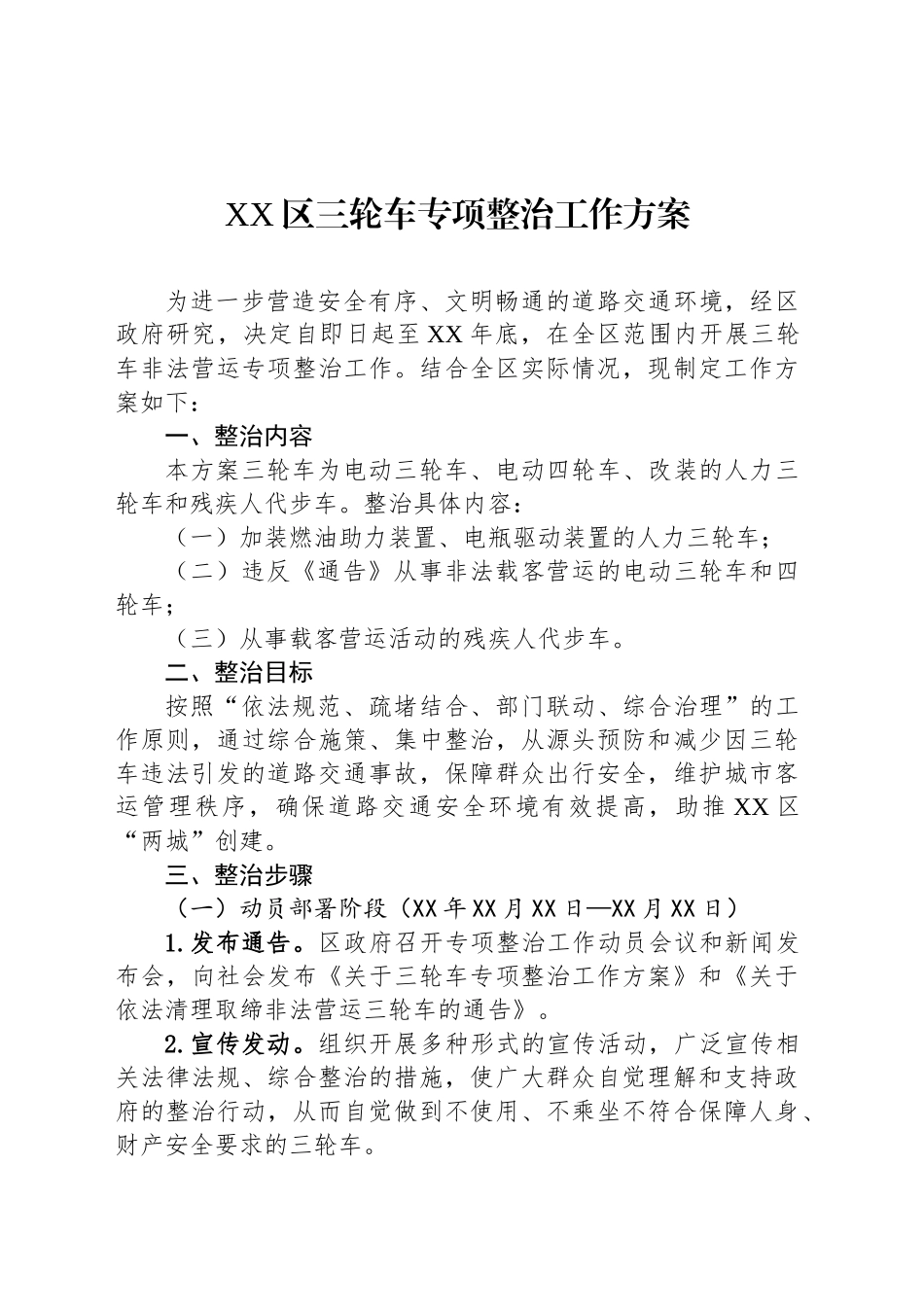 XX区三轮车专项整治工作方案_第1页