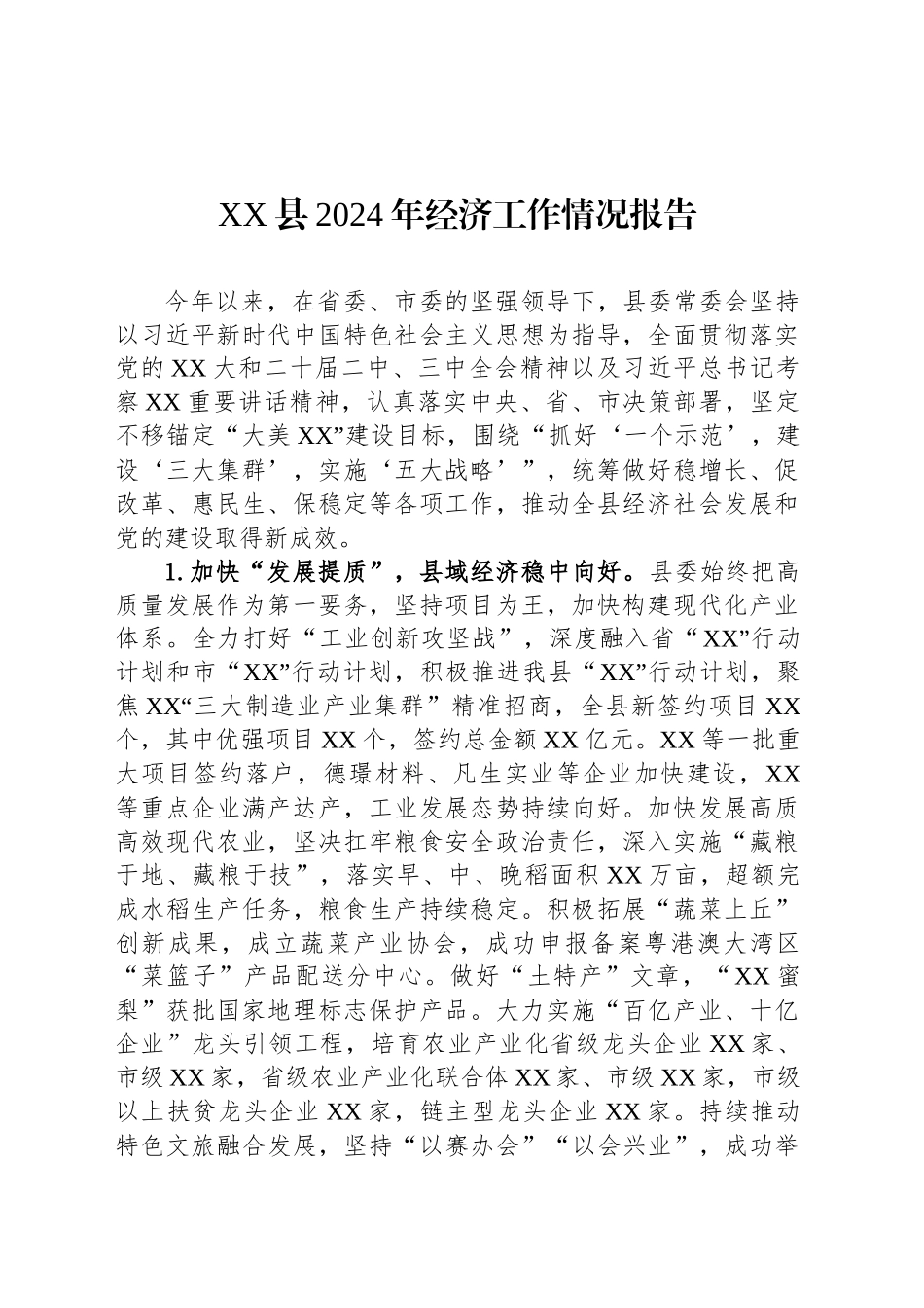 XX县2024年经济工作情况报告_第1页