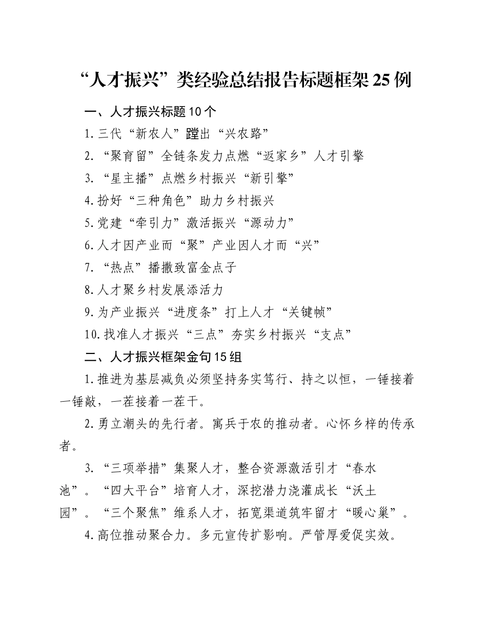 “人才振兴”类经验总结报告标题框架25例_第1页