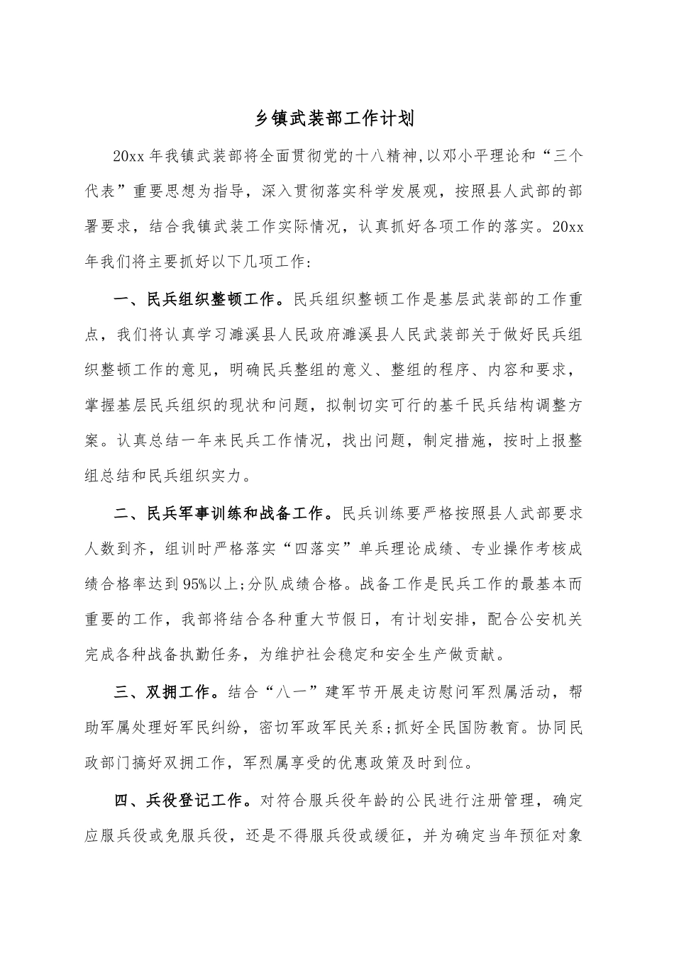 乡镇街道武装部工作计划范文_第1页