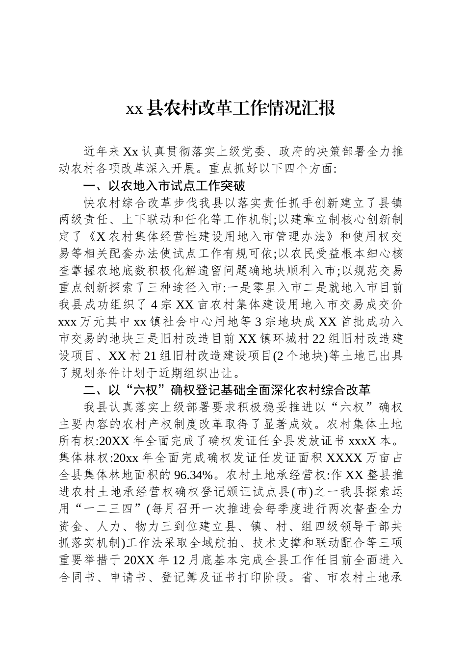 xx县农村改革工作情况汇报_第1页
