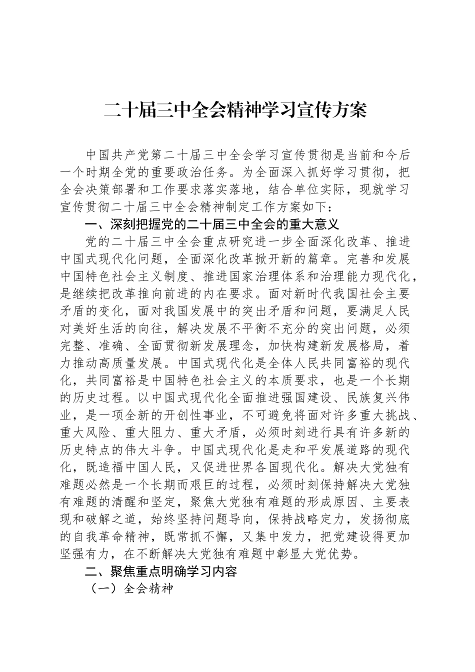 二十届三中全会精神学习宣传方案-1_第1页