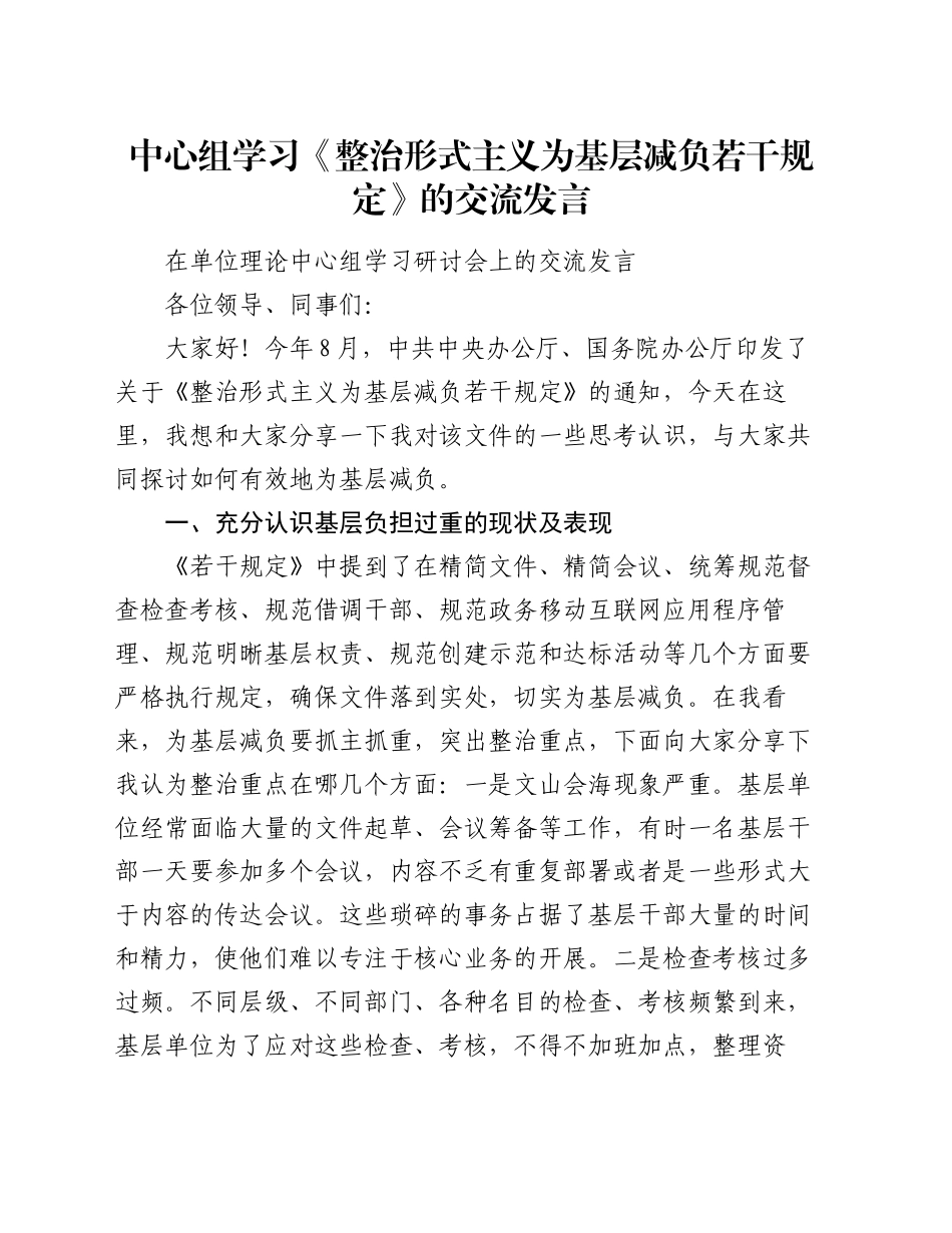 中心组学习《整治形式主义为基层减负若干规定》的交流发言_第1页