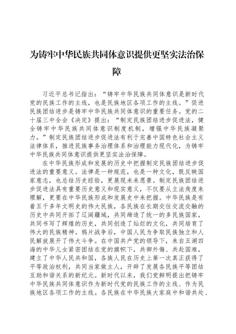 为铸牢中华民族共同体意识提供更坚实法治保障_第1页