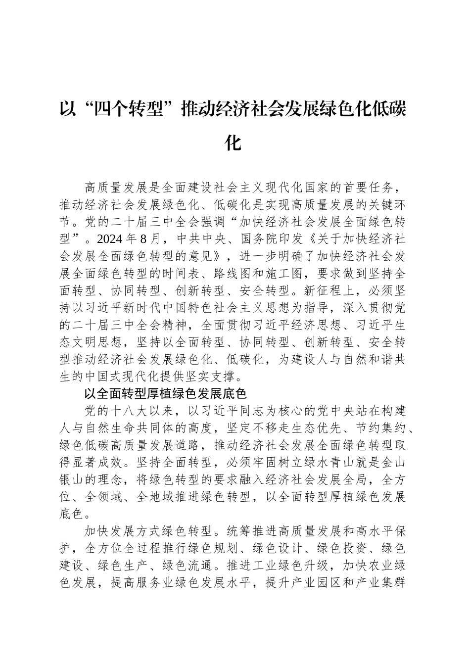以“四个转型”推动经济社会发展绿色化低碳化_第1页