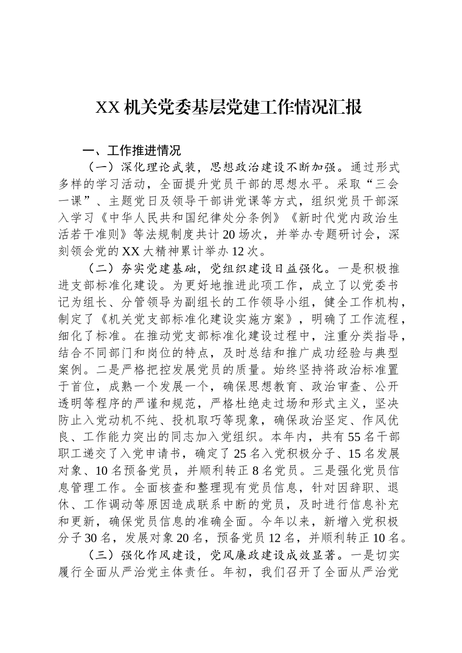 XX机关党委基层党建工作情况汇报_第1页