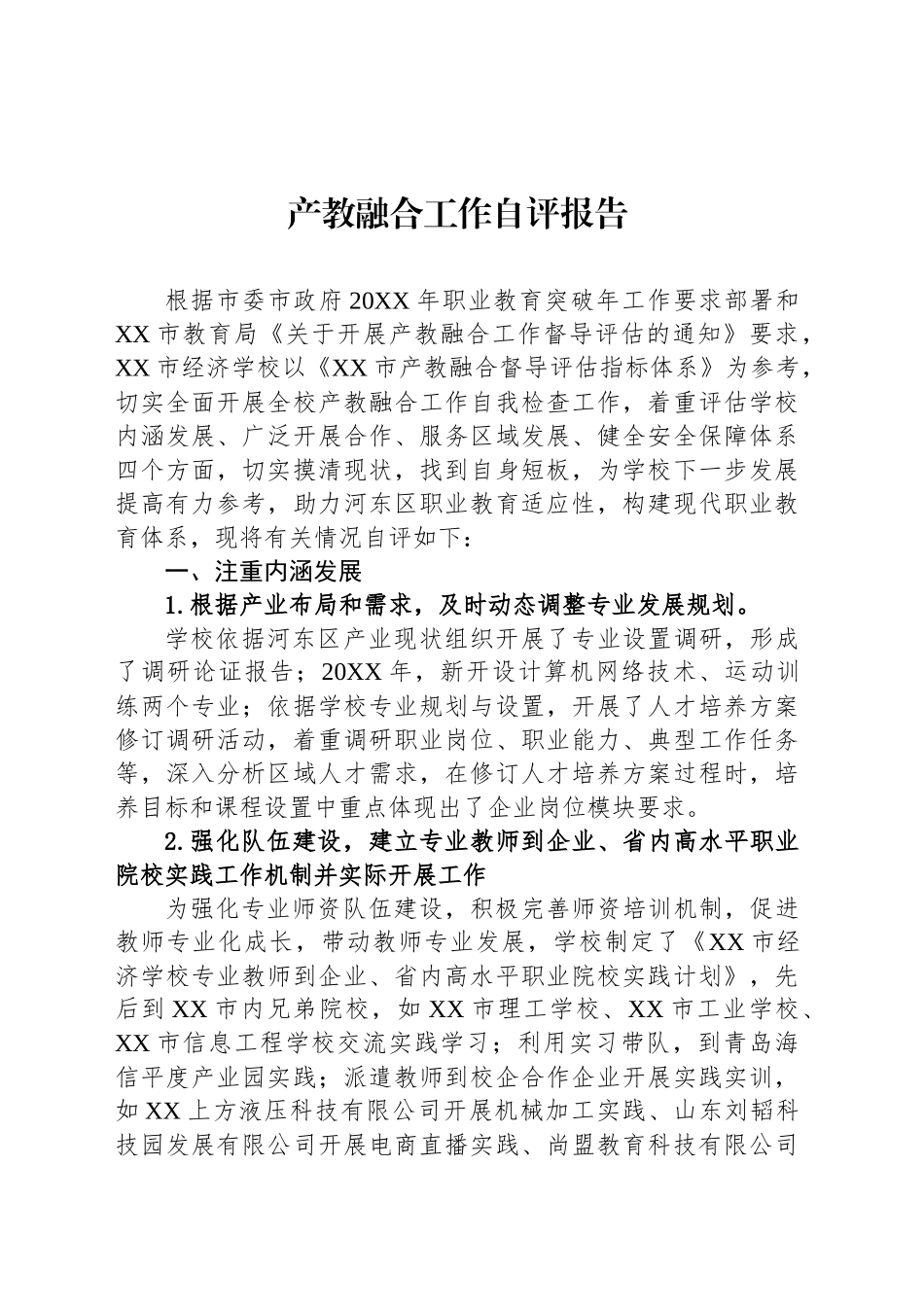 产教融合工作自评报告_第1页