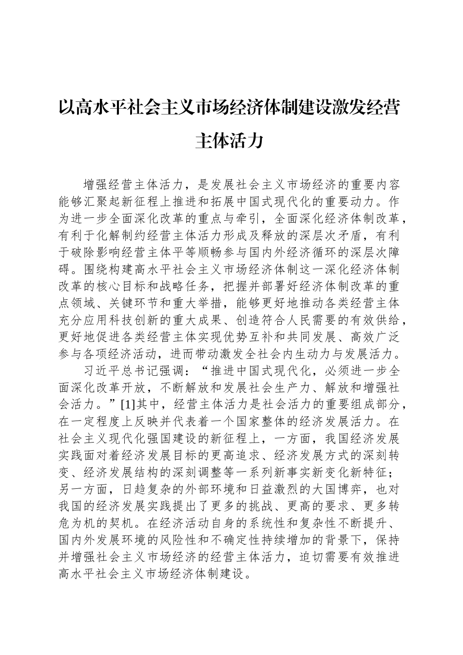 以高水平社会主义市场经济体制建设激发经营主体活力_第1页