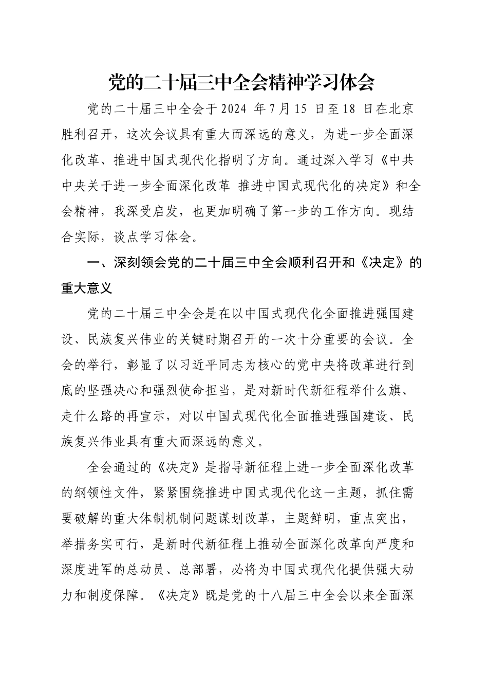 人大干部关于二十届三中全会学习体会_第1页